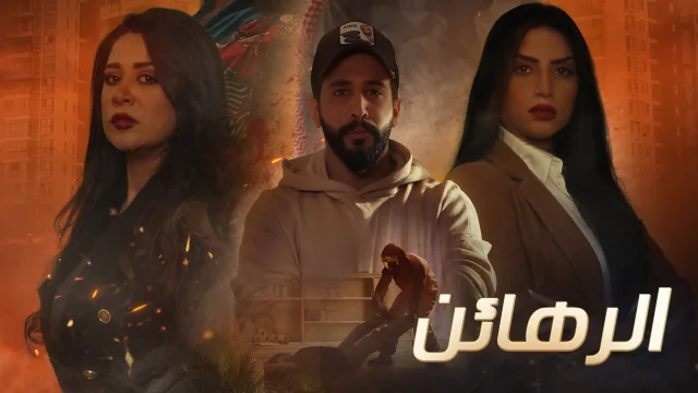مسلسل الرهائن الحلقة 1 الاولي HD
