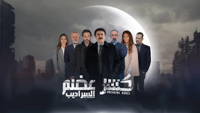مسلسل كسر عضم 2 الحلقة 13 الثالثة عشر السراديب