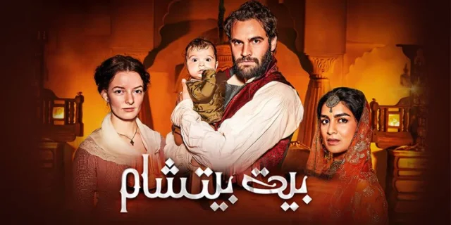 مسلسل بيت بيتشام الحلقة 1 الاولي مترجم