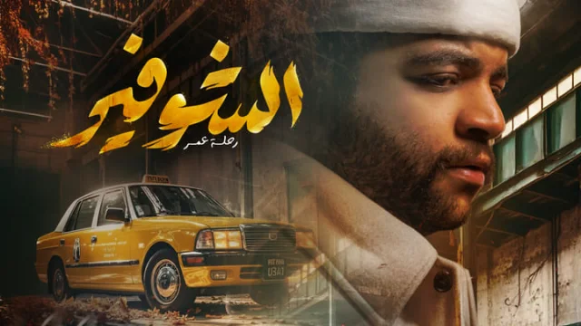 مسلسل الشوفير الحلقة 1 الاولي HD