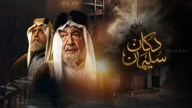 مسلسل دكان سليمان الحلقة 1 الاولي HD