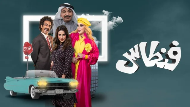 مسلسل فنطاس الحلقة 25 الخامسة والعشرون HD