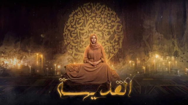 مسلسل القديسة الحلقة 10 العاشرة والاخيرة HD