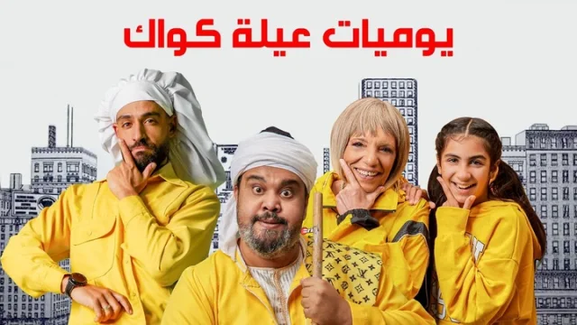 مسلسل يوميات عيلة كواك الحلقة 25 الخامسة والعشرون والاخيرة HD