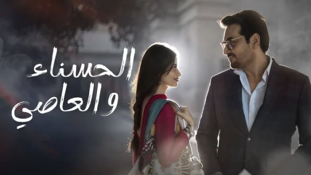 مسلسل الحسناء والعاصي الحلقة 1 الاولى مدبلجة HD