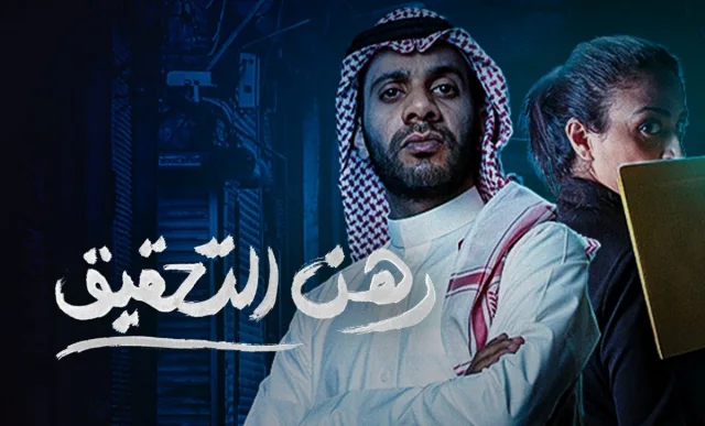 مسلسل رهن التحقيق الحلقة 2 الثانية