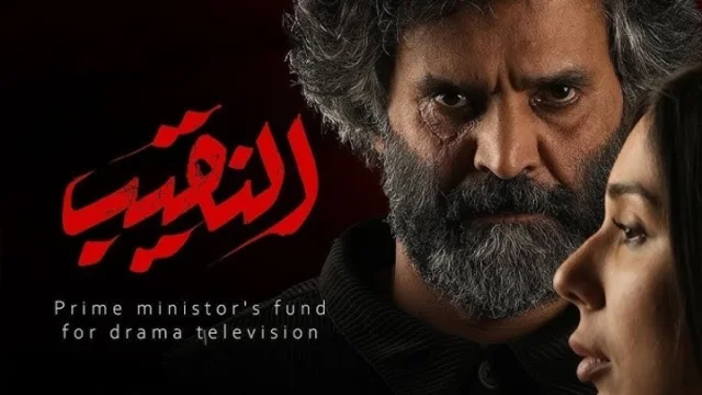 مسلسل النقيب الحلقة 15 الخامسة عشر والاخيرة HD
