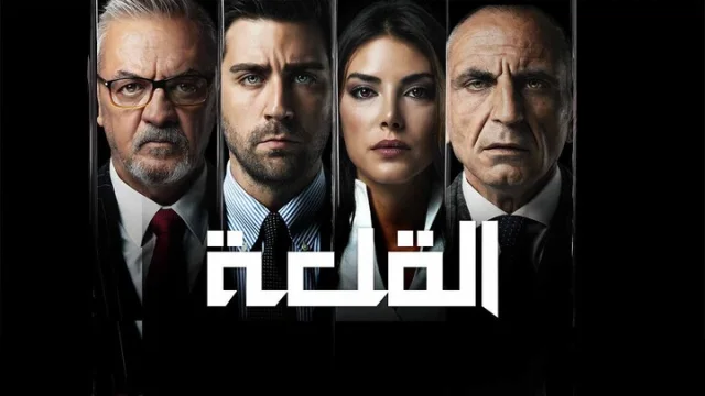 مسلسل القلعة (المنظمة) الحلقة 22 الثانية والعشرون مدبلجة HD