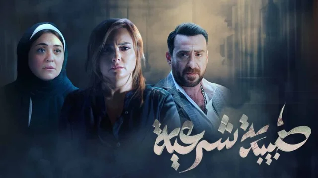 مسلسل طبيبة شرعية الحلقة 9 التاسعة HD