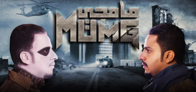 مسلسل مامجى الحلقة 2 الثانية