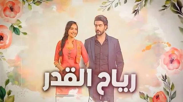 مسلسل رياح القدر الحلقة 36 السادسة والثلاثون مدبلجة HD
