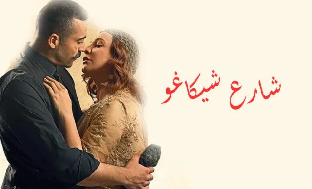 مسلسل شارع شيكاغو الحلقة 31 الحادية والثلاثون HD والاخيرة