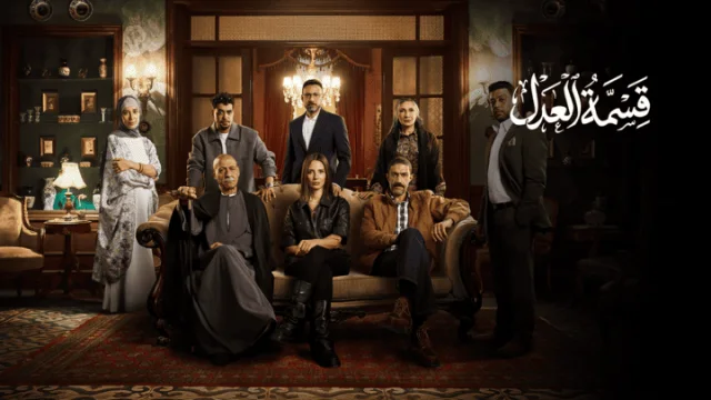 مسلسل قسمة العدل الحلقة 1 الاولى HD