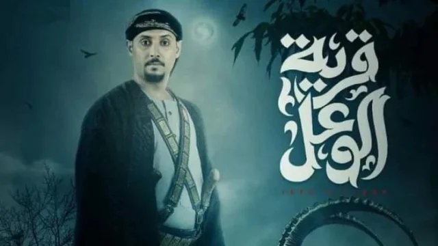 مسلسل قرية الوعل الحلقة 1 الاولى HD