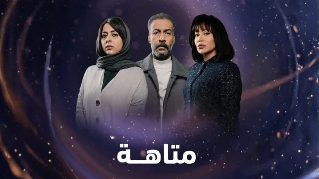 مسلسل متاهة الحلقة 1 الاولى HD