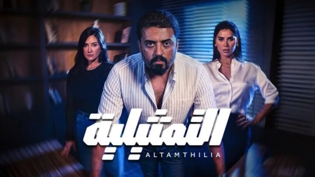 مسلسل التمثيلية الحلقة 30 الثلاثون والاخيرة HD