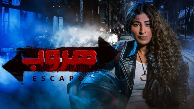 مسلسل هروب الحلقة 2 الثانية HD