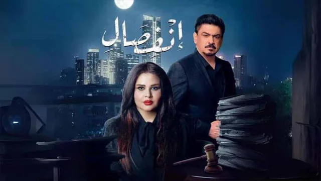 مسلسل انفصال الحلقة 20 العشرون والاخيرة HD