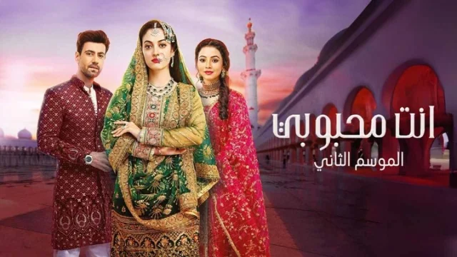 مسلسل انت محبوبي 2 الحلقة 1 الاولى مدبلجة HD