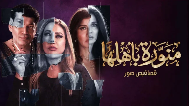 مسلسل منورة باهلها الحلقة 1 الاولي HD