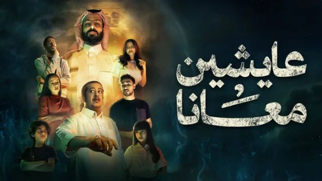 مسلسل عايشين معانا الحلقة 10 العاشرة والاخيرة HD