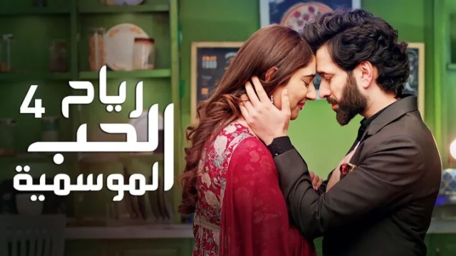 مسلسل رياح الحب الموسمية 4 الحلقة 30 الثلاثون مدبلجة HD