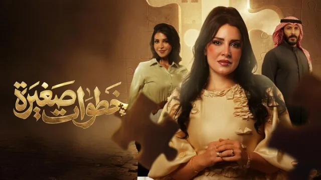 مسلسل خطوات صغيرة الحلقة 1 الاولي HD
