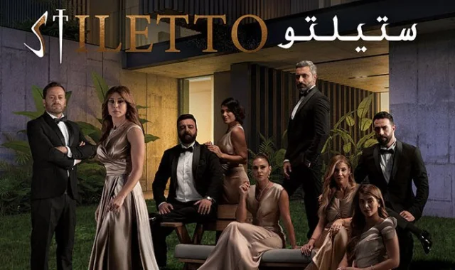 مسلسل ستيلتو 2 الحلقة 2 الثانية HD