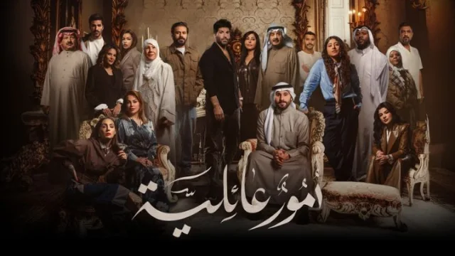 مسلسل امور عائلية الحلقة 4 الرابعة HD