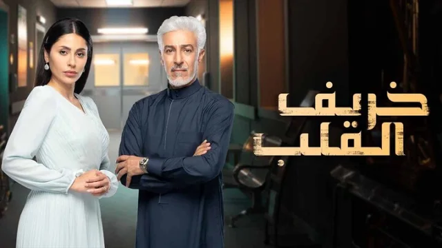 مسلسل خريف القلب الحلقة 1 الاولى HD