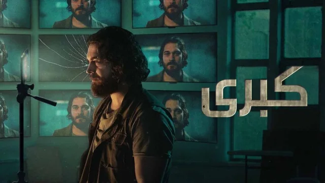مسلسل كبرى 2 الحلقة 1 الاولى مدبلجة HD