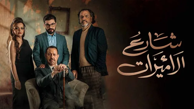 مسلسل شارع الاميرات الحلقة 1 الاولي HD