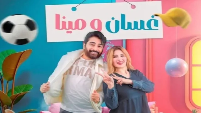 مسلسل غسان ومينا الحلقة 1 الاولى HD