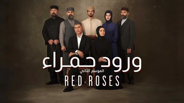 مسلسل ورود حمراء 2 الحلقة 2 الثانية مدبلجة HD
