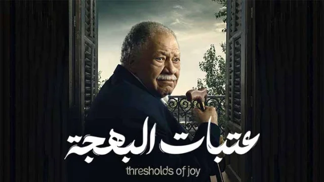 مسلسل عتبات البهجة الحلقة 1 الاولى HD