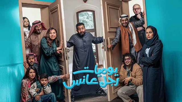 مسلسل يوميات رجل عانس الحلقة 1 الاولى HD