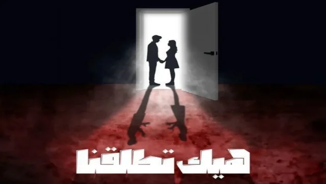مسلسل هيك اتطلقنا الحلقة 1 الاولى HD