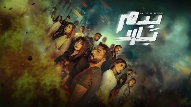 مسلسل بدم بارد الحلقة 9 التاسعة والاخيرة HD