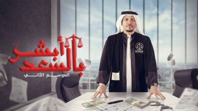 مسلسل ابشر بالسعد 2 الحلقة 30 الثلاثون HD