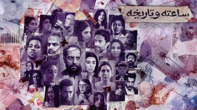 مسلسل ساعته وتاريخه الحلقة 11 الحادية عشر HD