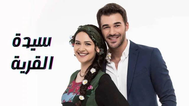 مسلسل سيدة القرية الحلقة 1 الاولى مدبلجة HD