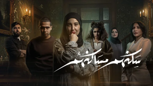 مسلسل سكنهم مساكنهم الحلقة 10 العاشرة HD
