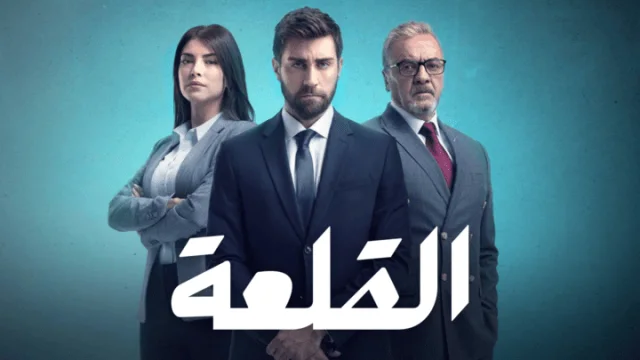 مسلسل القلعة (المنظمة) الحلقة 19 التاسعة عشر مدبلجة HD