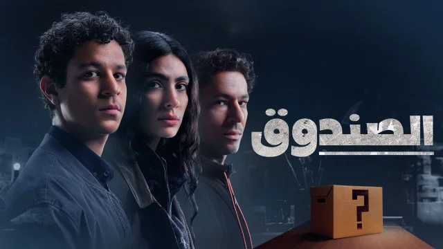 مسلسل الصندوق الحلقة 1 الاولى HD