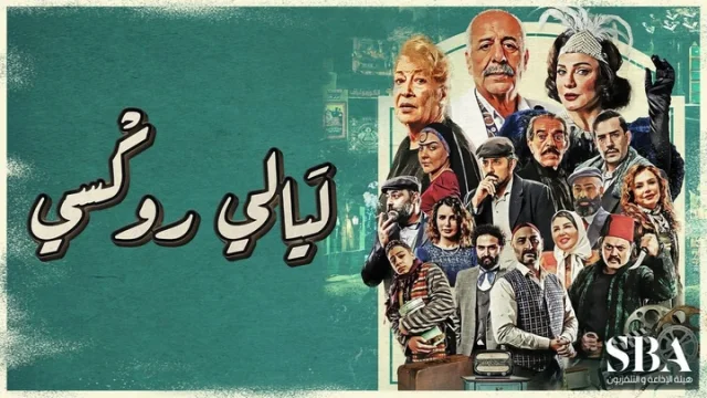 مسلسل ليالي روكسي الحلقة 1 الاولى HD