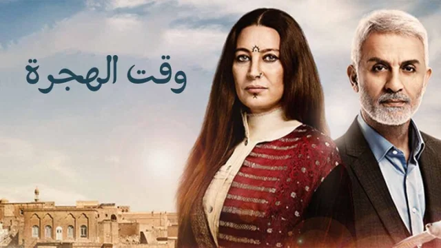 مسلسل وقت الهجرة الحلقة 1 الاولى مدبلجة HD