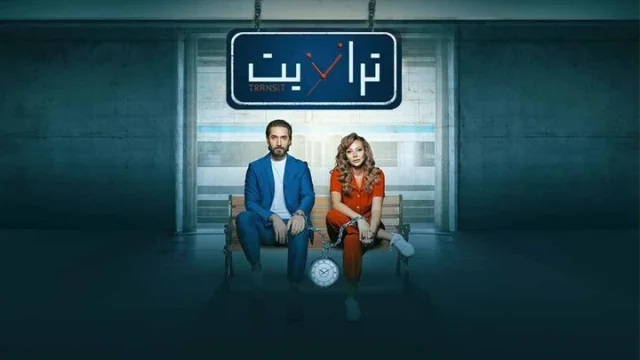 مسلسل ترانزيت الحلقة 36 السادسة والثلاثون HD