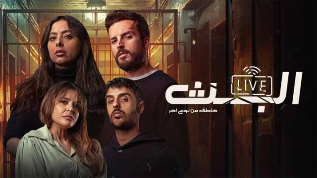 مسلسل البث: خاطف من نوع اخر الحلقة 1 الاولى HD