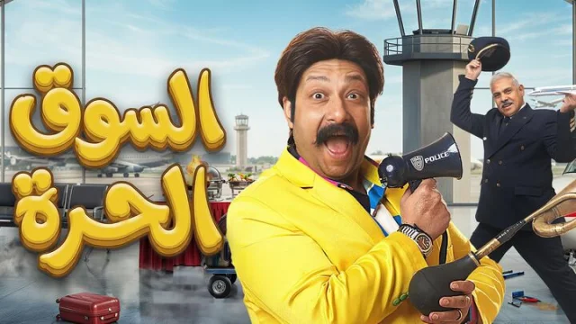 مسلسل السوق الحرة الحلقة 30 الثلاثون والاخيرة HD