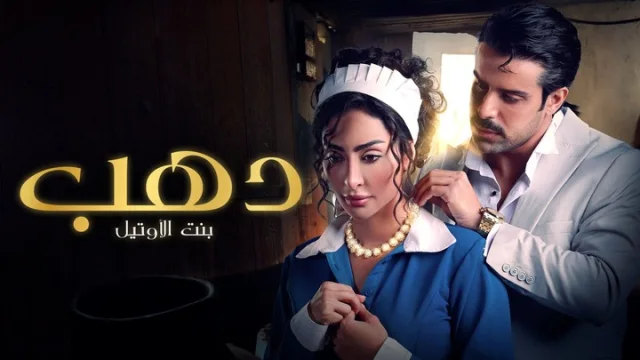 مسلسل دهب بنت الاوتيل الحلقة 10 العاشرة والاخيرة HD
